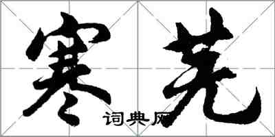 胡问遂寒芜行书怎么写