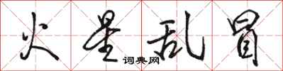 骆恒光火星乱冒行书怎么写