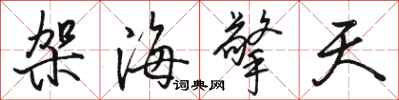 骆恒光架海擎天行书怎么写