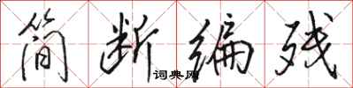 骆恒光简断编残行书怎么写