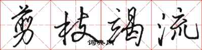 骆恒光剪枝竭流行书怎么写