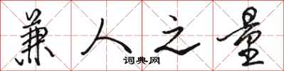 骆恒光兼人之量行书怎么写