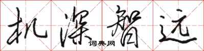 骆恒光机深智远行书怎么写