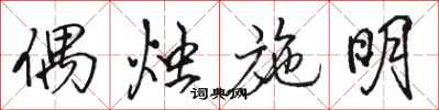 骆恒光偶烛施明行书怎么写