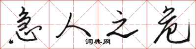 骆恒光急人之危行书怎么写