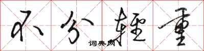 骆恒光不分轻重行书怎么写