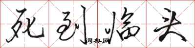骆恒光死到临头行书怎么写
