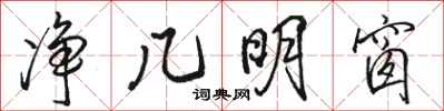 骆恒光净几明窗行书怎么写