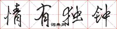 骆恒光情有独钟行书怎么写