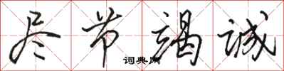 骆恒光尽节竭诚行书怎么写