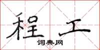 侯登峰程工楷书怎么写
