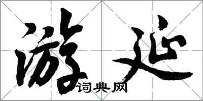 胡问遂游延行书怎么写