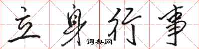 骆恒光立身行事行书怎么写