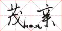 骆恒光茂亲行书怎么写