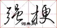 骆恒光强梗行书怎么写
