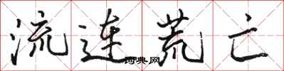 骆恒光流连荒亡行书怎么写