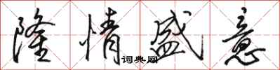 骆恒光隆情盛意行书怎么写