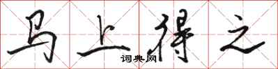 骆恒光马上得之行书怎么写