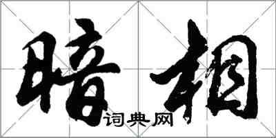 胡问遂暗相行书怎么写