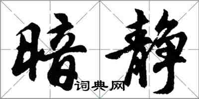 胡问遂暗静行书怎么写