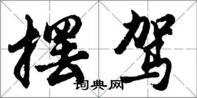 胡问遂摆驾行书怎么写