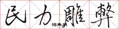 骆恒光民力雕弊行书怎么写