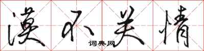骆恒光漠不关情行书怎么写