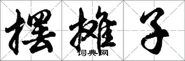 胡问遂摆摊子行书怎么写