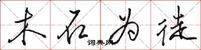 骆恒光木石为徒行书怎么写