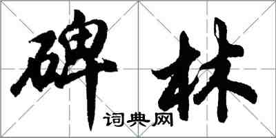 胡问遂碑林行书怎么写