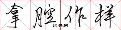 骆恒光拿腔作样行书怎么写