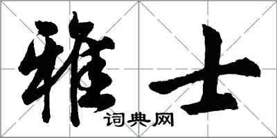 胡问遂雅士行书怎么写