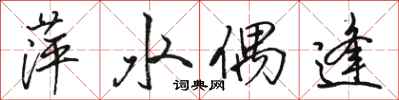 骆恒光萍水偶逢行书怎么写