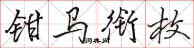 骆恒光钳马衔枚行书怎么写