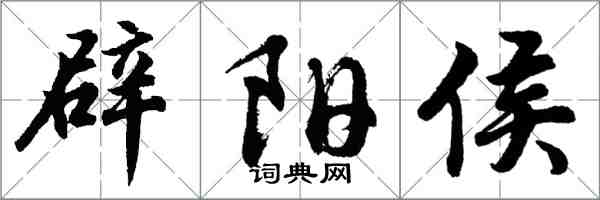 胡问遂辟阳侯行书怎么写