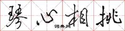 骆恒光琴心相挑行书怎么写