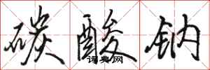 骆恒光碳酸钠行书怎么写