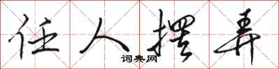 骆恒光任人摆弄行书怎么写