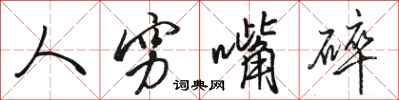 骆恒光人穷嘴碎行书怎么写