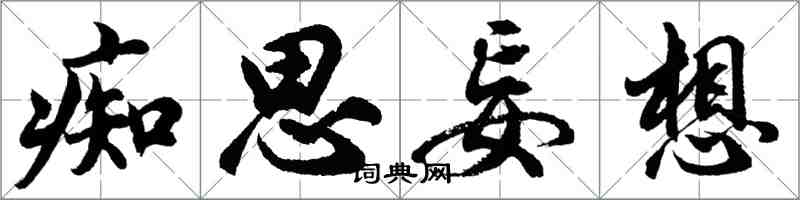 胡问遂痴思妄想行书怎么写