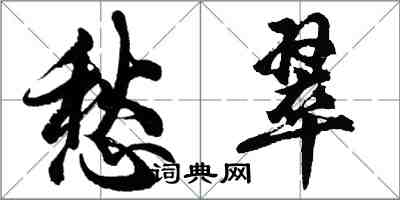 胡问遂愁翠行书怎么写