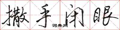 骆恒光撒手闭眼行书怎么写