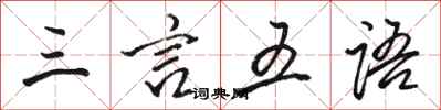 骆恒光三言五语行书怎么写