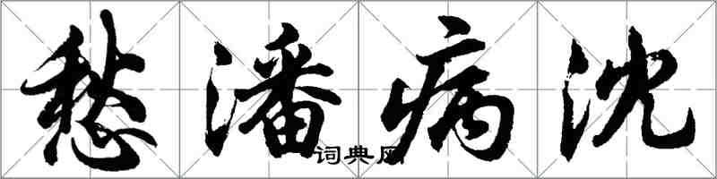胡问遂愁潘病沈行书怎么写