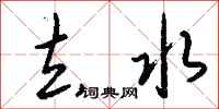 钱沛云去水行书怎么写