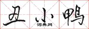 骆恒光丑小鸭行书怎么写