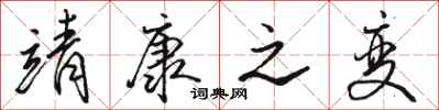 骆恒光靖康之变行书怎么写