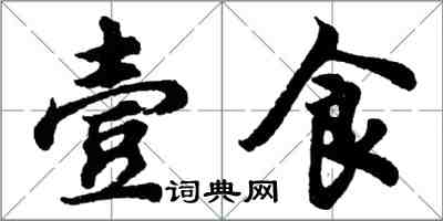 胡问遂壹食行书怎么写