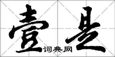 胡问遂壹是行书怎么写