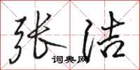 骆恒光张洁行书怎么写